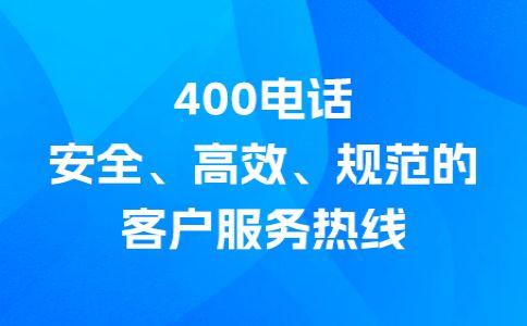 400號碼外省客戶撥打需要支付長話費嗎？