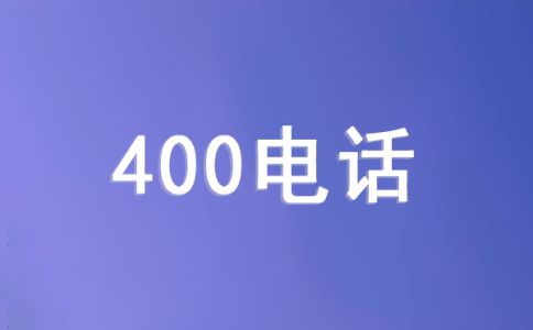 手機(jī)撥打400電話是怎么收費(fèi)？