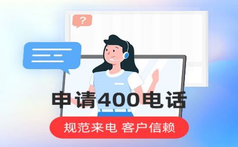 400電話綁定號(hào)碼要求