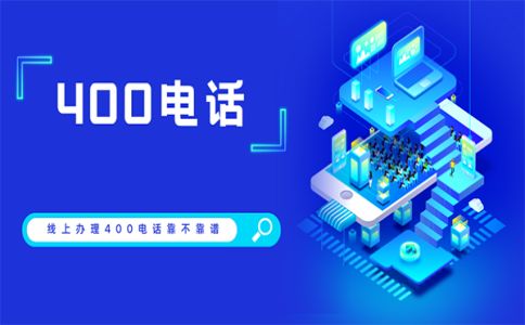 400電話每個公司都有，是真的這么有用嗎