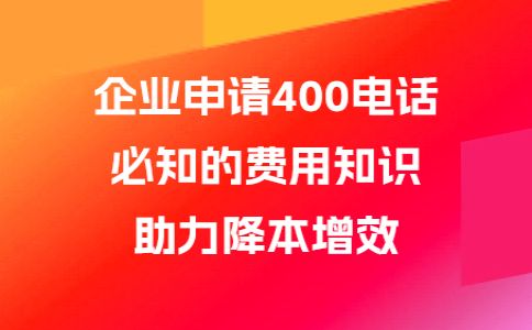 辦理400電話(huà)貴嗎，400電話(huà)最低多少錢(qián)呢