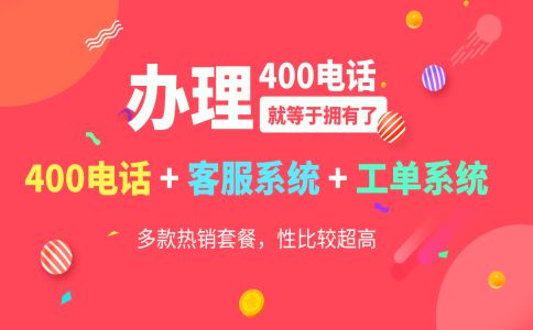辦理400電話的流程和注意事項(xiàng)