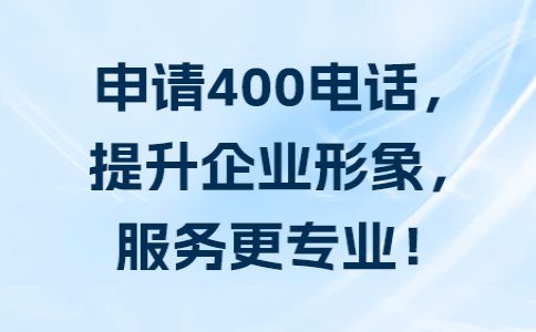 400電話是哪里的電話，是哪個(gè)運(yùn)營商的電話呢