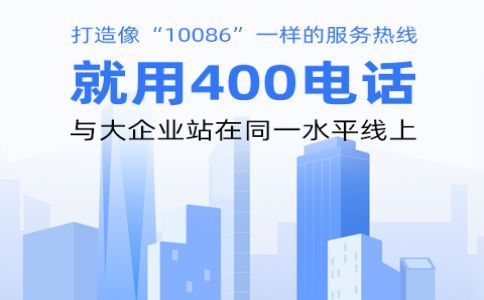 企業(yè)申請400電話有什么作用?