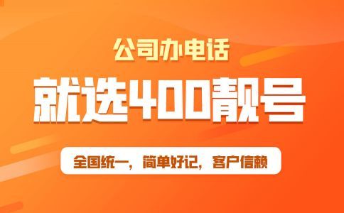 辦理400電話所具備的幾個優(yōu)勢
