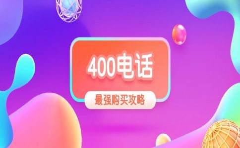 400電話號(hào)碼預(yù)占幾天