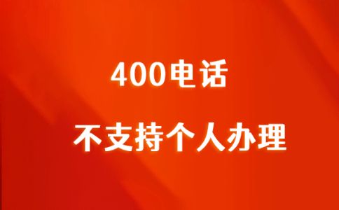 辦理400電話都需要哪些費(fèi)用
