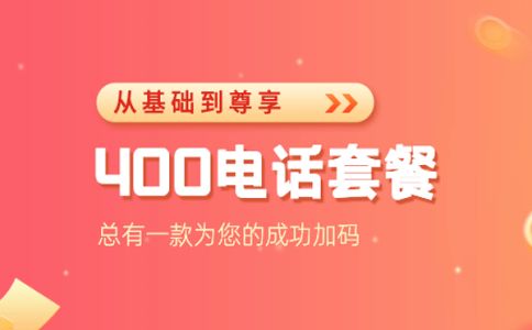 哪些情況不能辦理400電話？