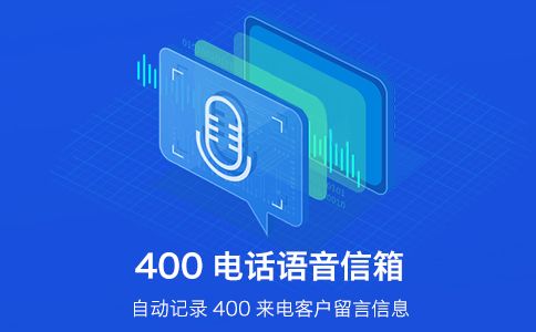 400電話開(kāi)通之后常用的幾個(gè)功能