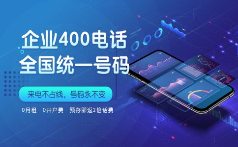 辦理400電話需要注意哪些細節(jié)問題呢？