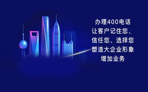 400電話申請下來都有什么功能呢？