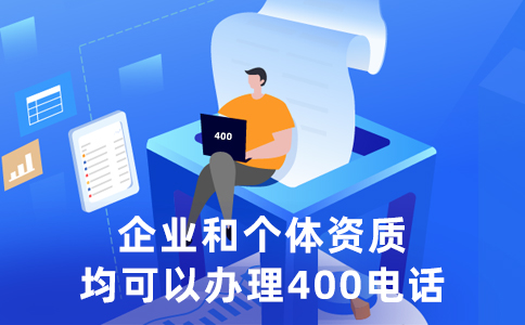 400電話申請怎么做到既便宜又高效，關(guān)于400電話申請那些事