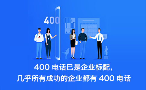 400電話是如何計(jì)費(fèi)的，400電話計(jì)費(fèi)規(guī)則是怎樣的