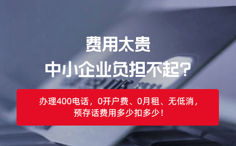 申請400電話需要注意什么呢（申請400電話注意事項）