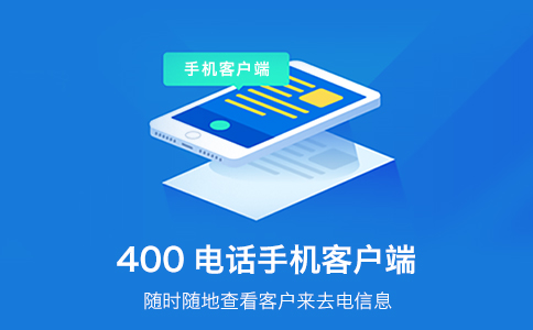 企業(yè)開通400電話，為企業(yè)創(chuàng)造更多的便利