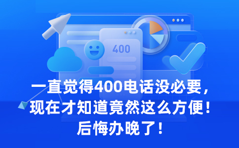 辦理上海400電話提高企業(yè)認知度