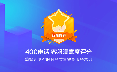 400電話永遠(yuǎn)不會(huì)占線
