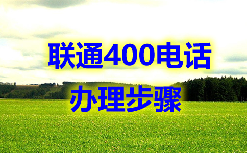 辦理的四川400電話，全國(guó)都可以撥打嗎？