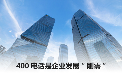 北京400電話怎么收費(fèi)