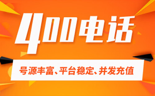開通400電話號(hào)碼