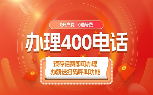 辦理400電話需要哪些步驟？