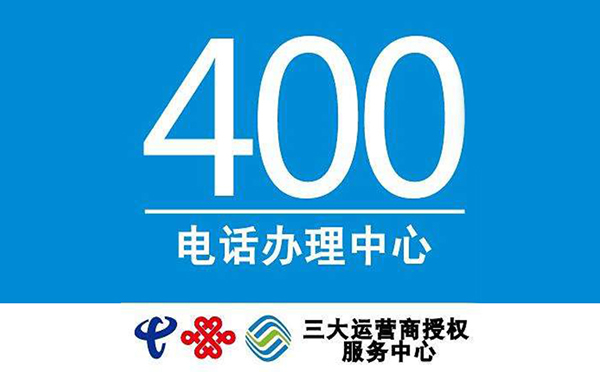 辦理400電話隨便一個(gè)經(jīng)銷(xiāo)商都可以嗎？
