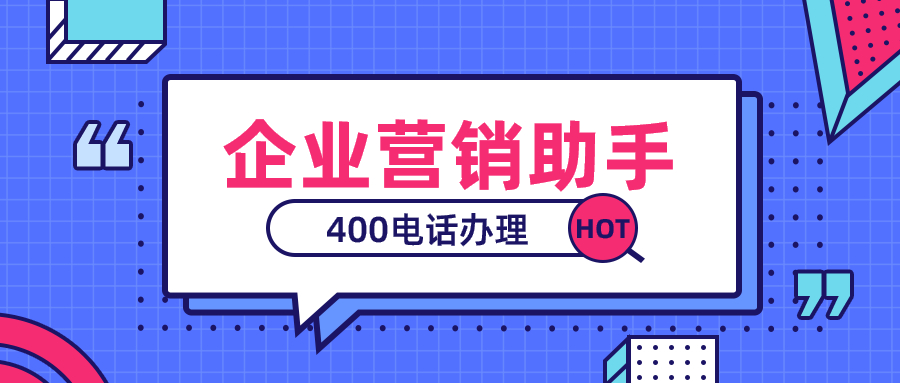 去哪辦理開(kāi)通400電話，怎么辦理？